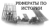 Реферат: Городское хозяйство Москвы 1725-1800 гг.